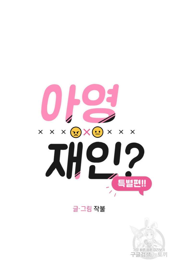 소라해나! 외전 29화 아영재인? 13화 22