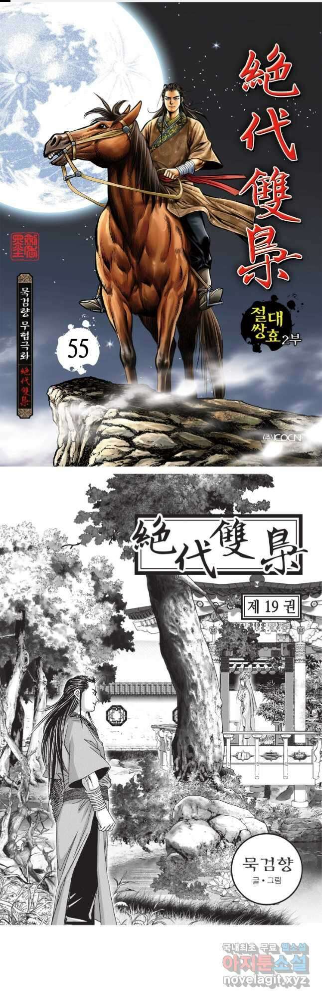 절대쌍효 2부 55화 1
