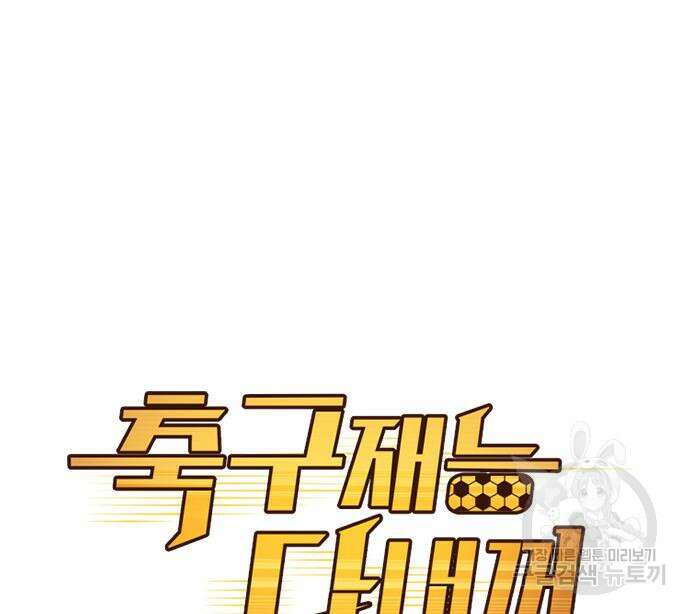 축구재능 다 내꺼 29화 46