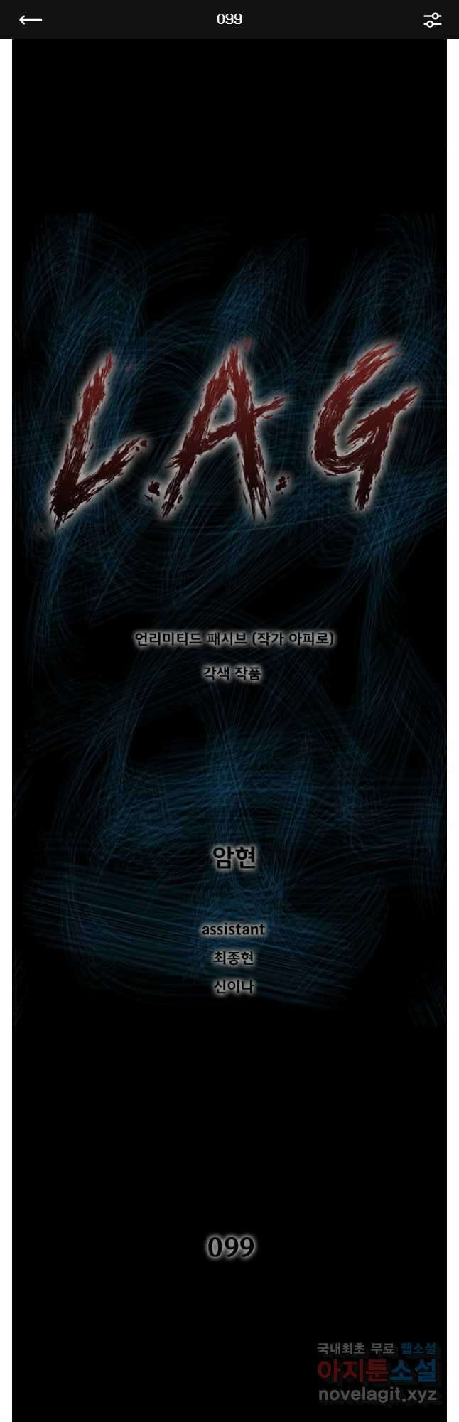 L.A.G 99화 1