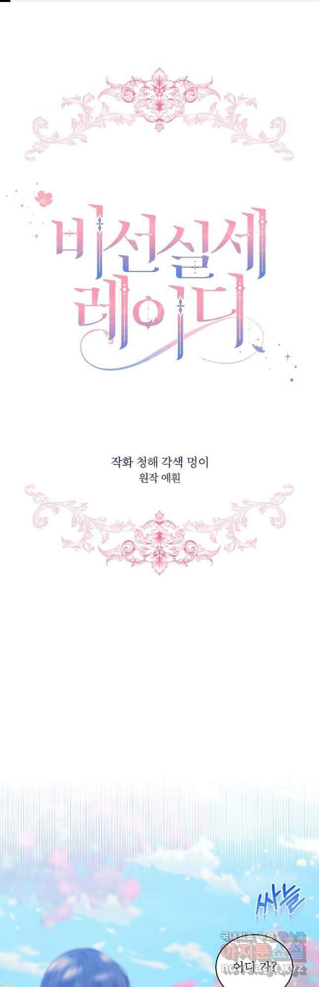 비선실세 레이디 78화 1