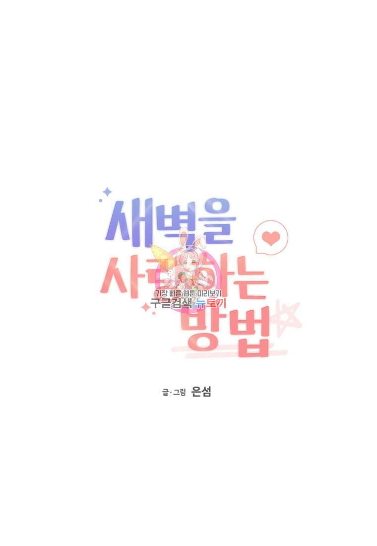 새벽을 사랑하는 방법 22화 1