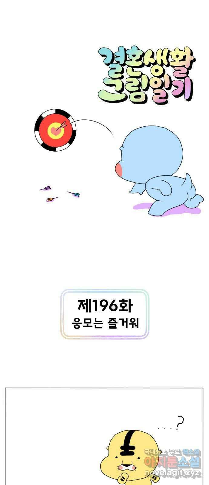 결혼생활 그림일기 196화 응모는 즐거워 1