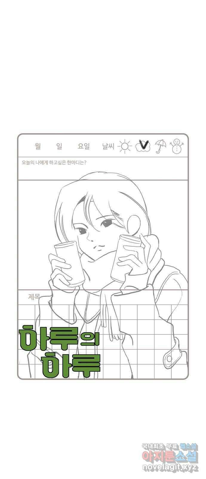 하루의 하루 106화 대화의 목적 1