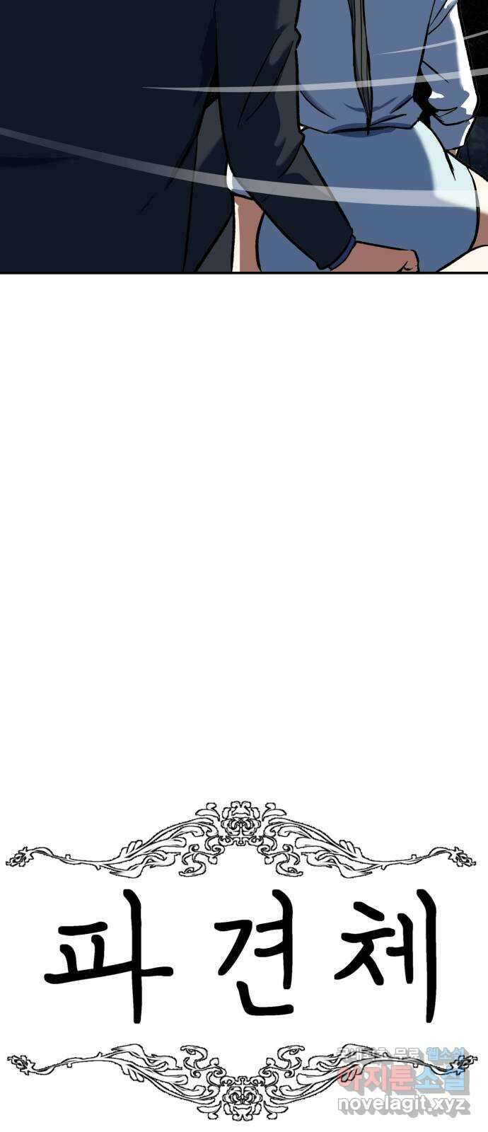 파견체 98화 10초 11