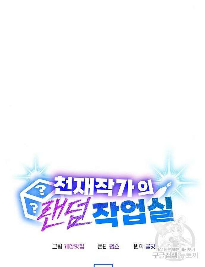 천재작가의 랜덤 작업실 8화 14