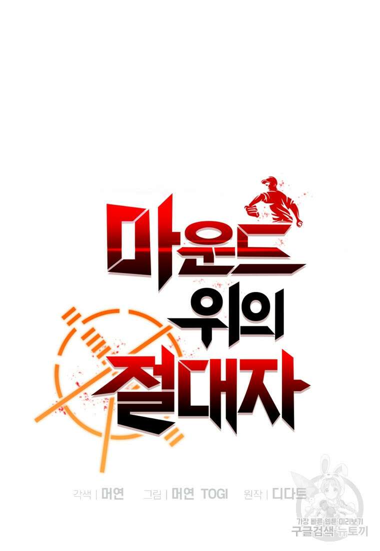 마운드 위의 절대자 64화 20