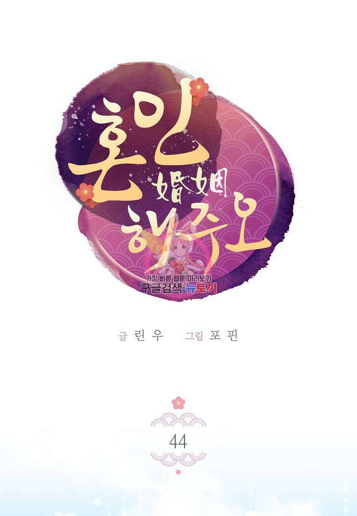 혼인해주오 44화 1