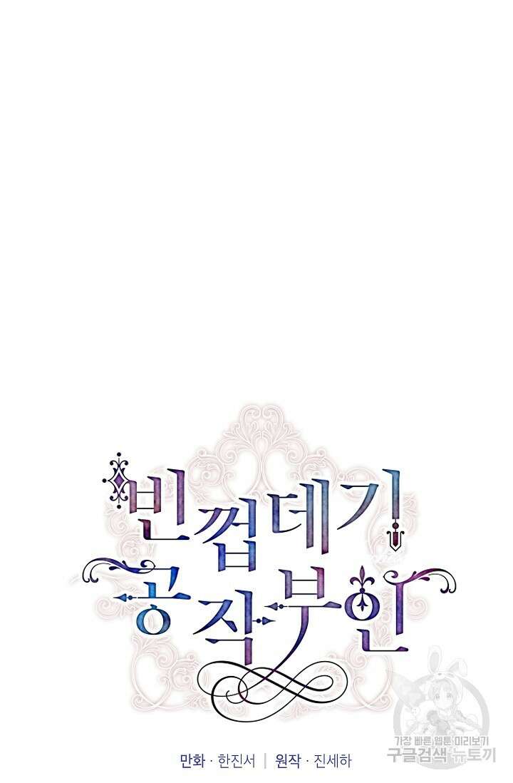 빈껍데기 공작부인 141화 12