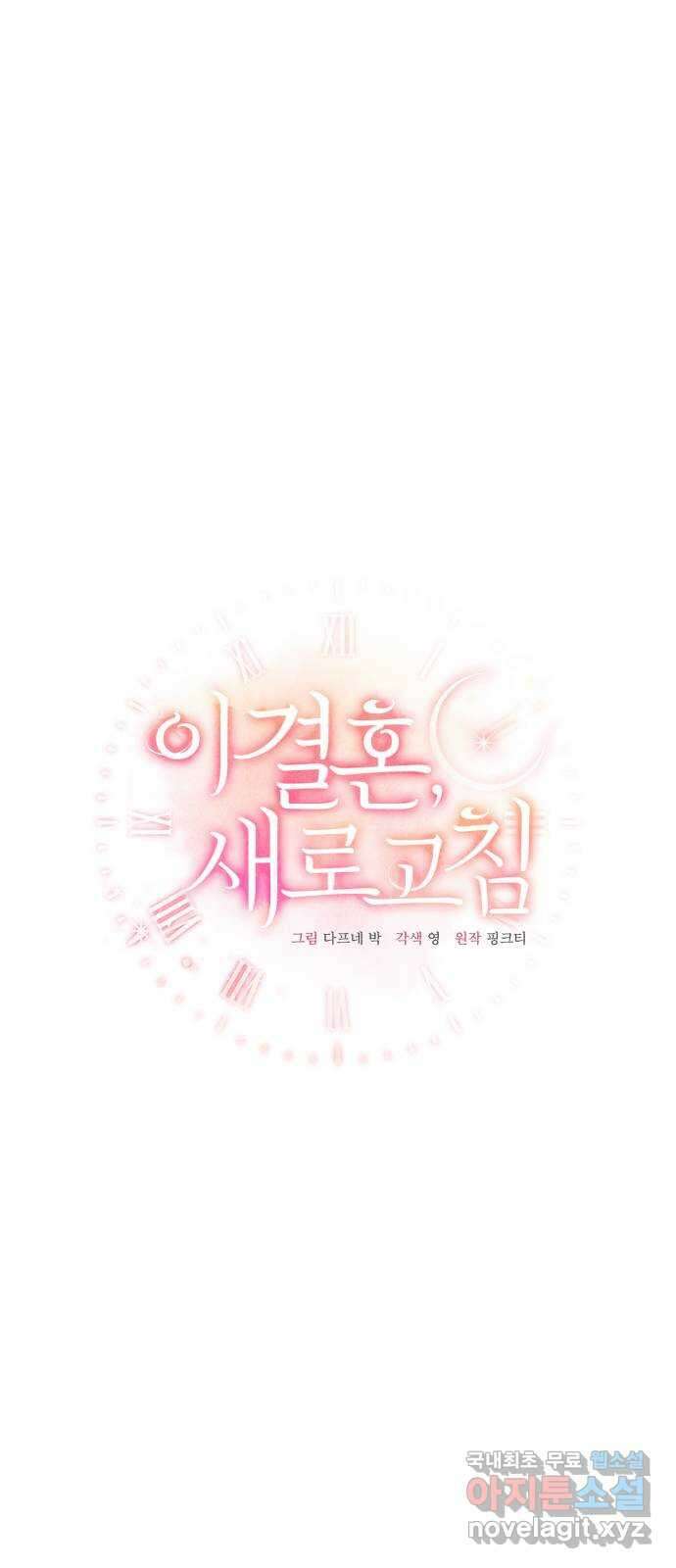 이 결혼, 새로고침 75화 13