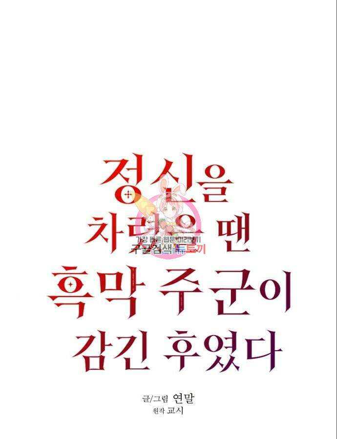 정신을 차렸을 땐 흑막 주군이 감긴 후였다 8화 1