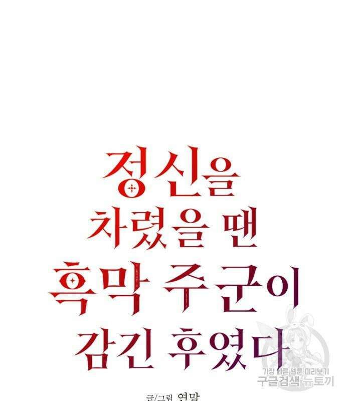 정신을 차렸을 땐 흑막 주군이 감긴 후였다 23화 26
