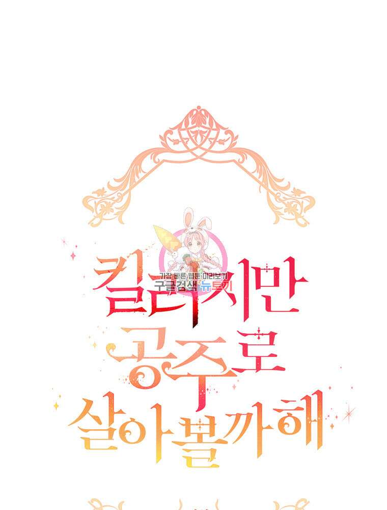 킬러지만 공주로 살아볼까 해 87화 1