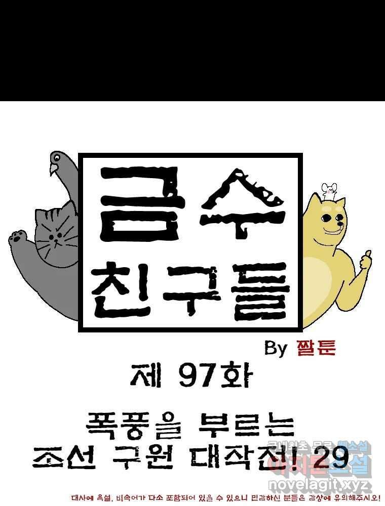 금수친구들 시즌3 97화 폭풍을 부르는 조선 구원 대작전!(29) 1
