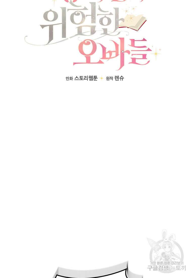공녀님의 위험한 오빠들 94화 23