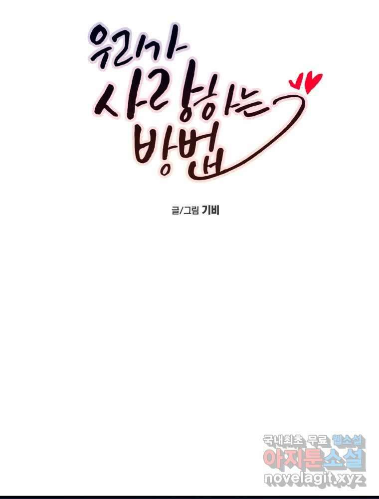 우리가 사랑하는 방법 109화 17