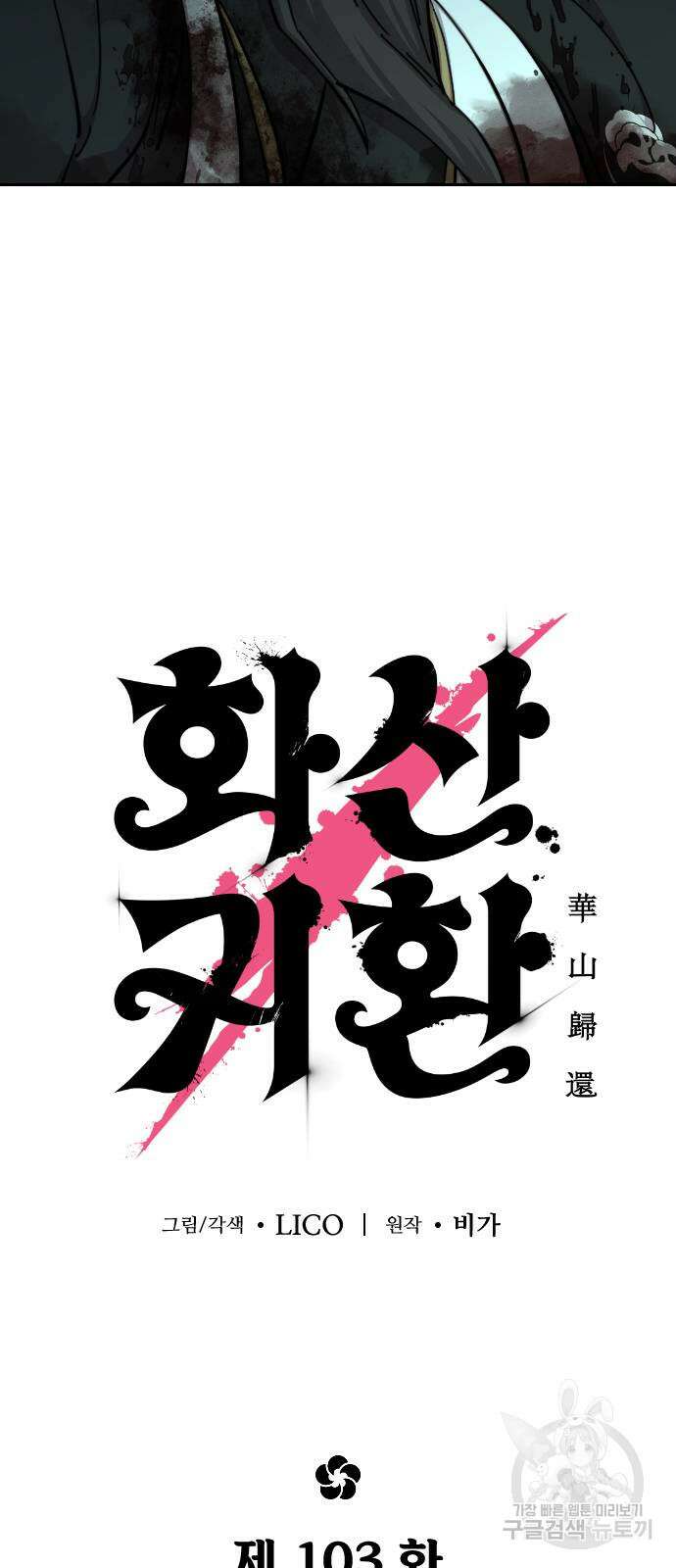 화산귀환 103화 12