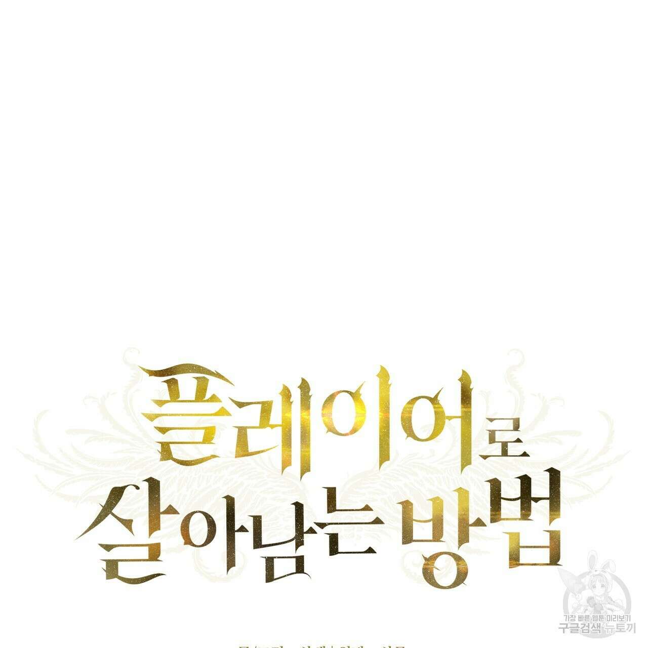 플레이어로 살아남는 방법 시즌2 31화 22
