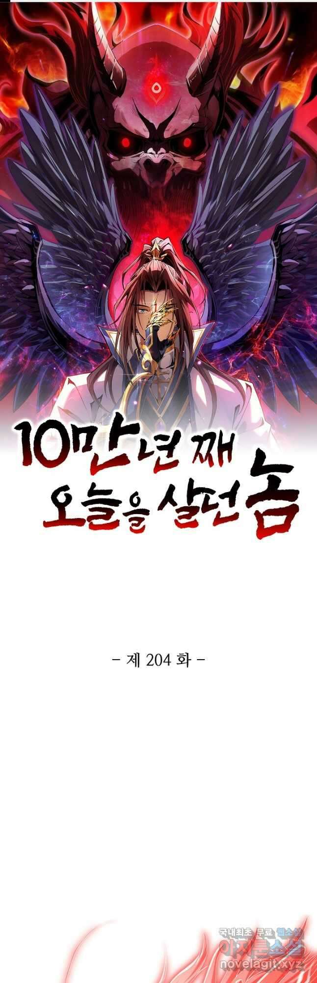 10만 년째 오늘을 살던 놈 204화 1