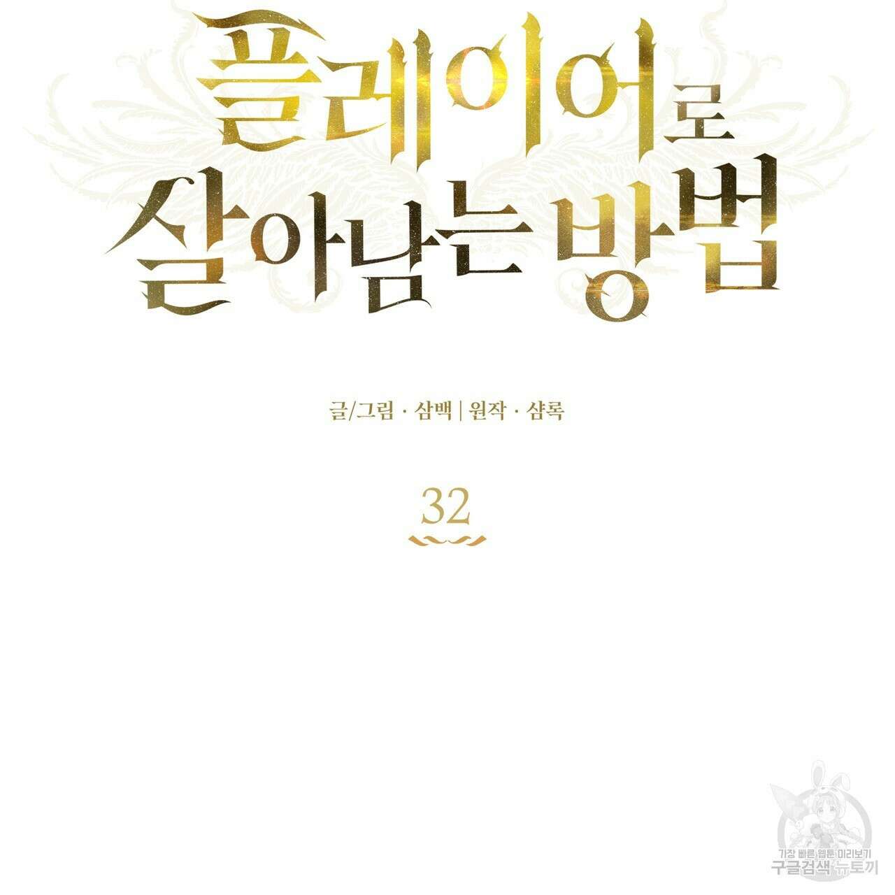 플레이어로 살아남는 방법 32화 23