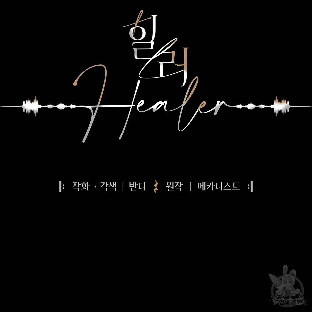 힐러 1화 15