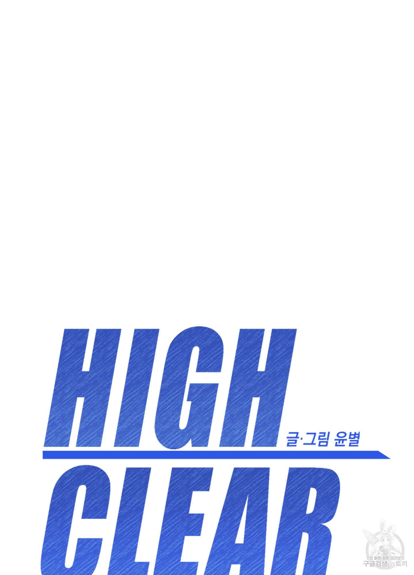 하이클리어 57화 3