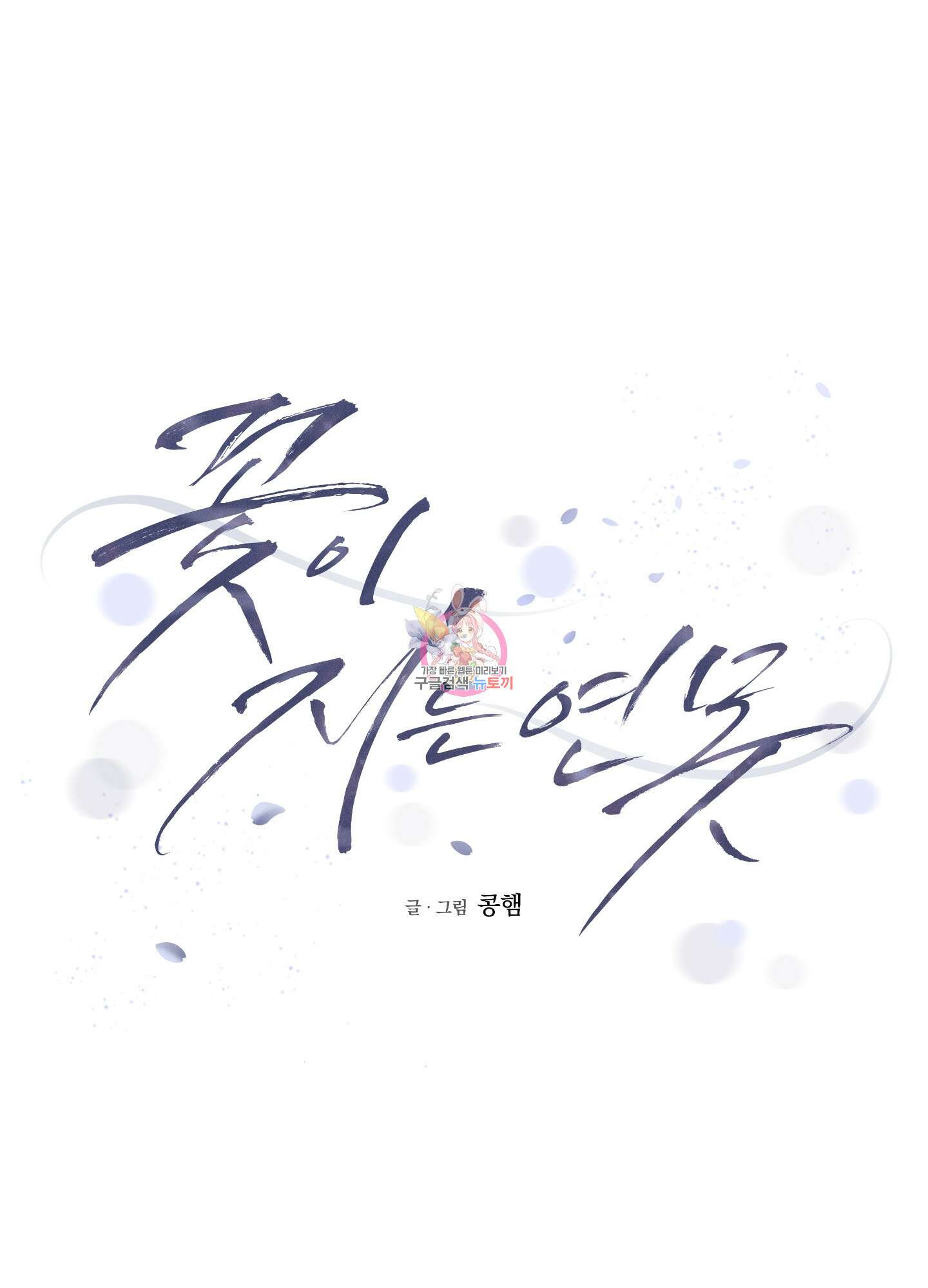 꽃이 지는 연못 7화 1