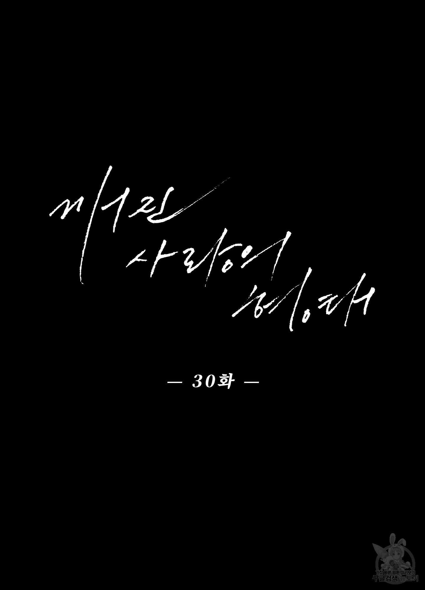 깨진 사랑의 형태 30화 16