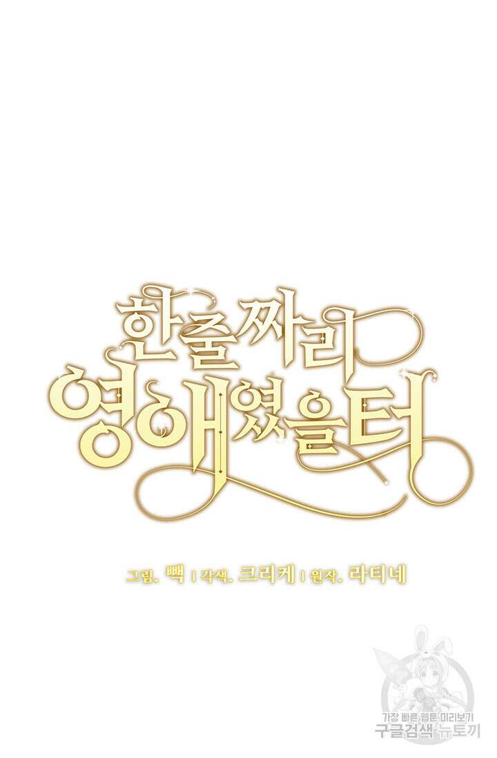 한 줄짜리 영애였을 터 197화 20