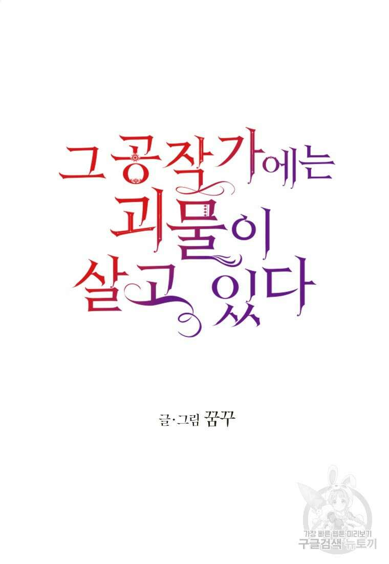 그 공작가에는 괴물이 살고 있다 외전 3화 완결 14