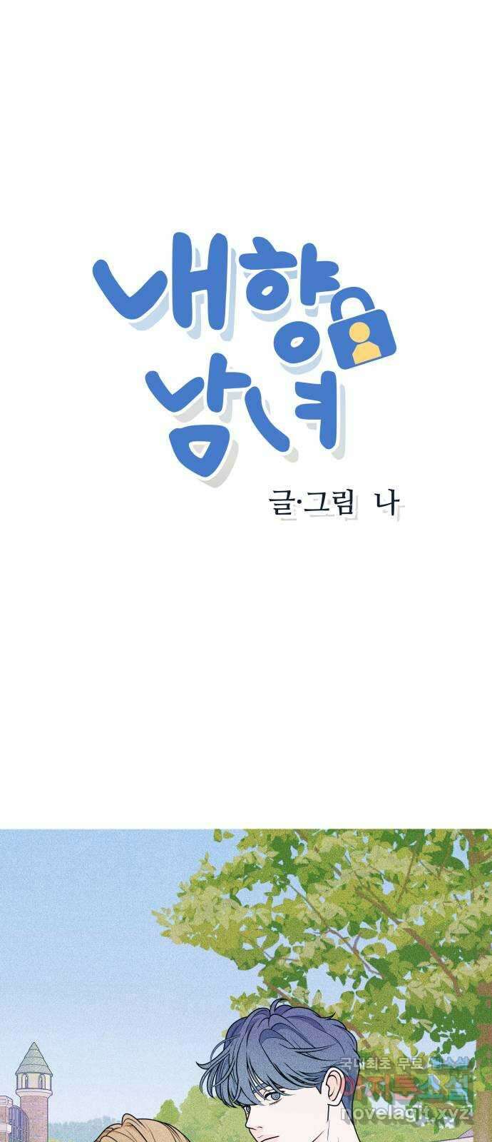 내향남녀 26화 혼자서도 잘해요 (4) 1