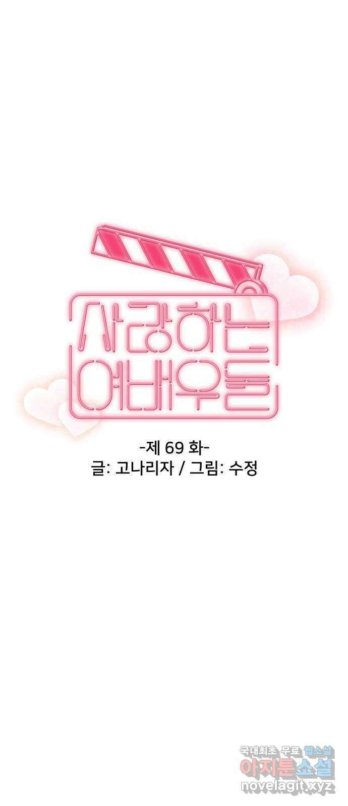 사랑하는 여배우들 69화 9