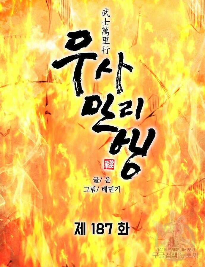 무사만리행 187화 48