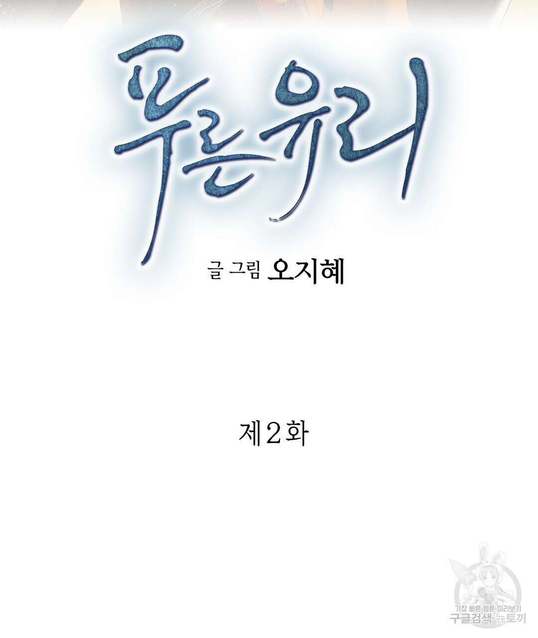 푸른 유리 2화 3