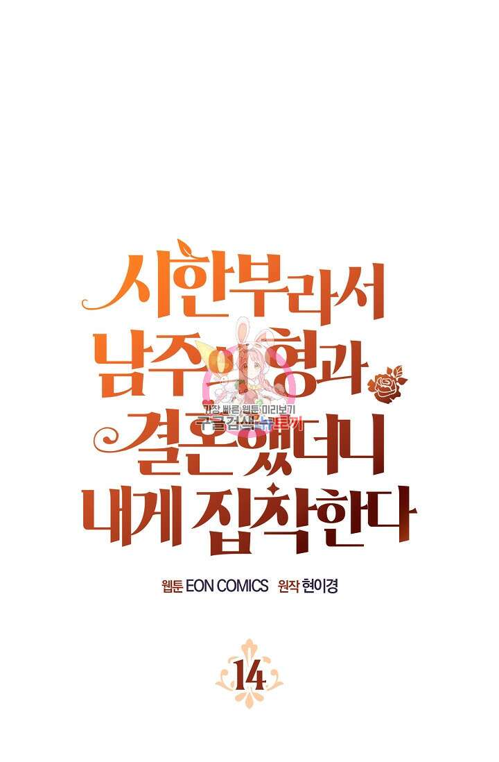 시한부라서 남주의 형과 결혼했더니 내게 집착한다 14화 1