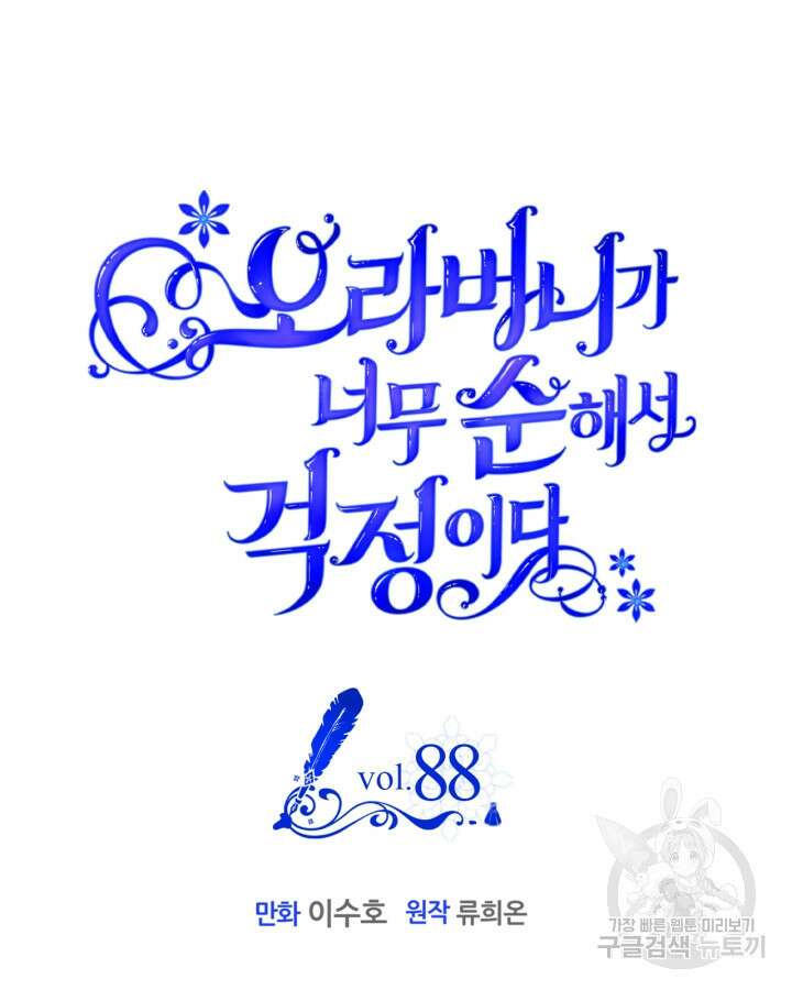 오라버니가 너무 순해서 걱정이다 88화 18