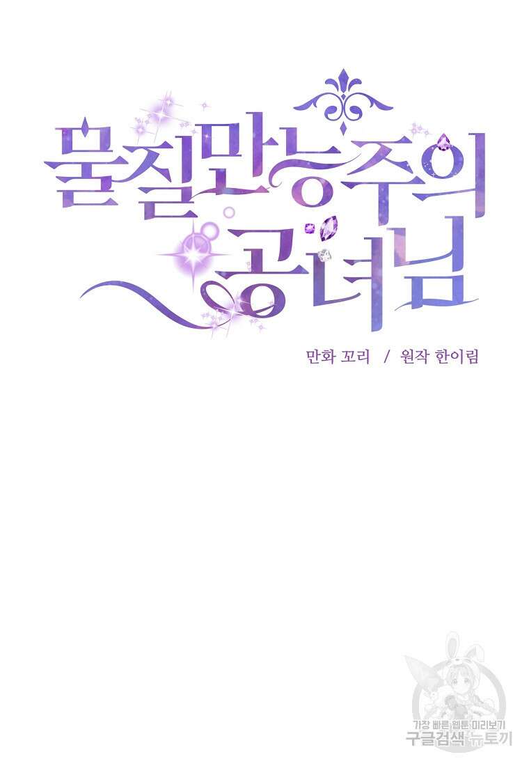 물질만능주의 공녀님 49화 9