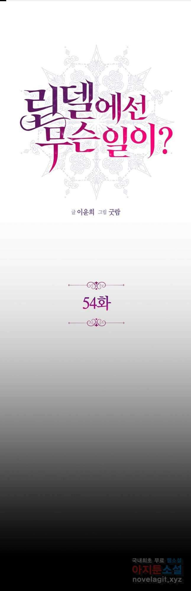 린델에선 무슨 일이 54화 1
