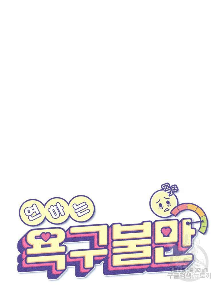 연하는 욕구불만 13화 27