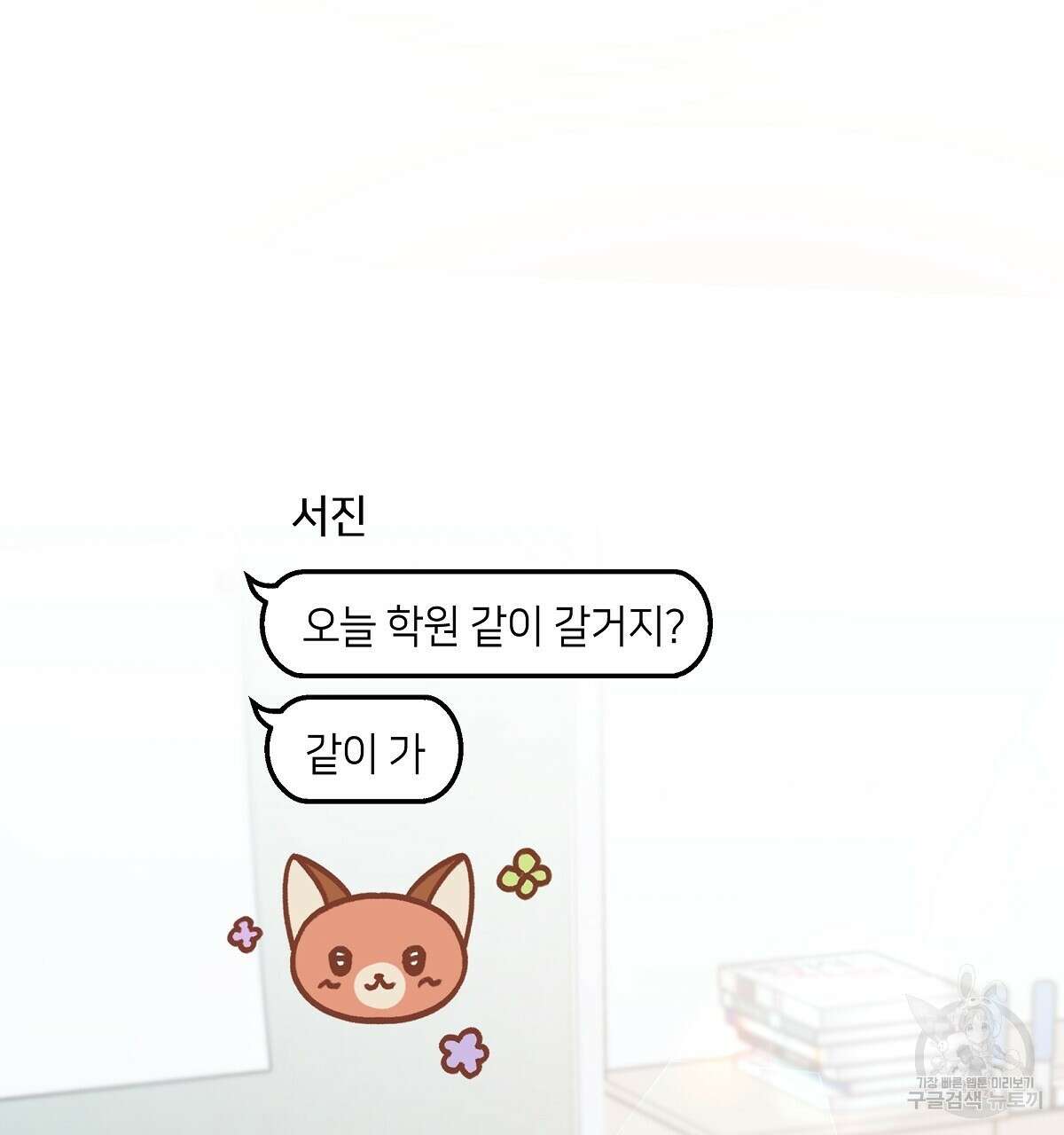 네버마인드달링 51화 31