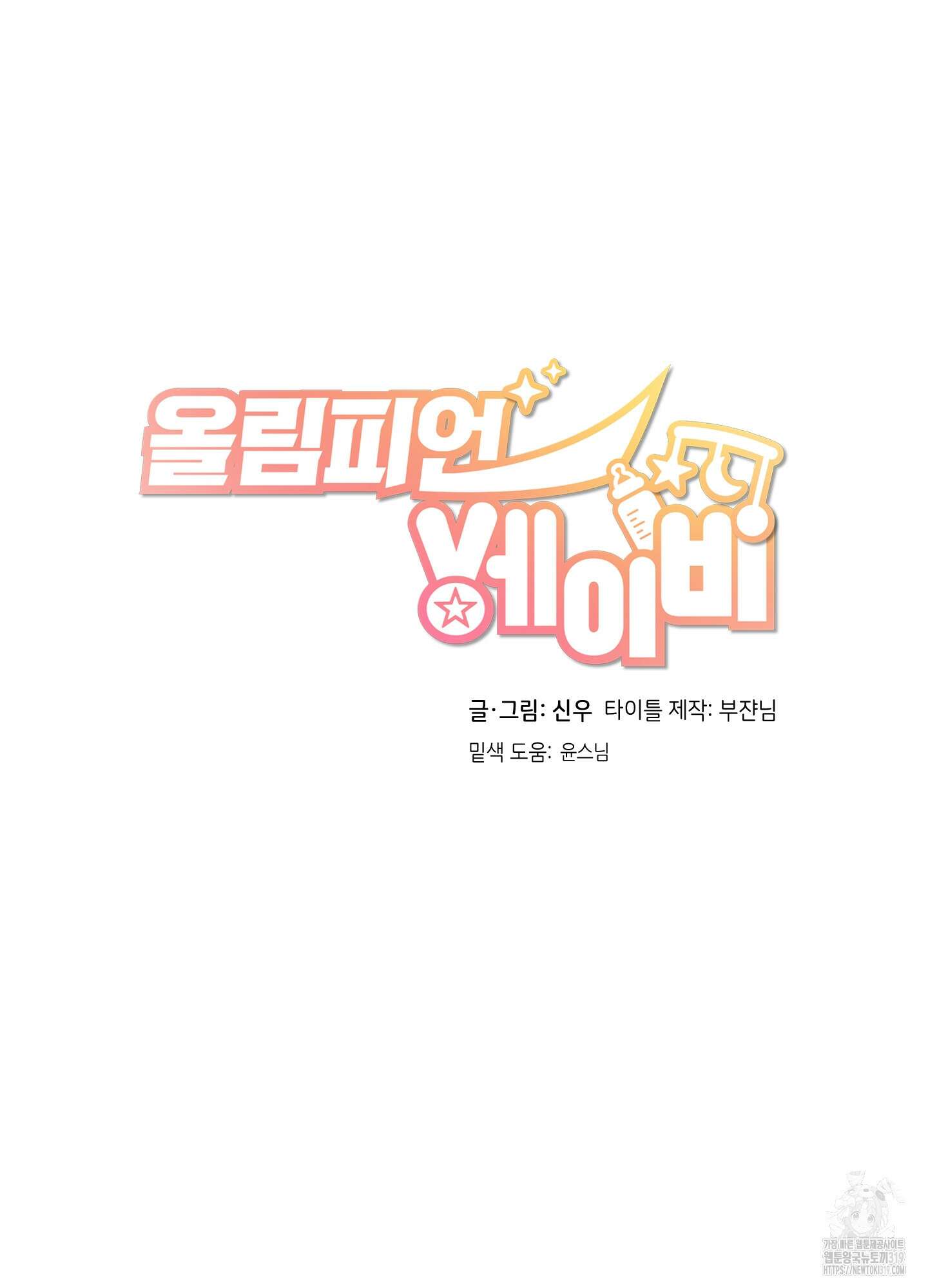 올림피언 베이비 15화 5