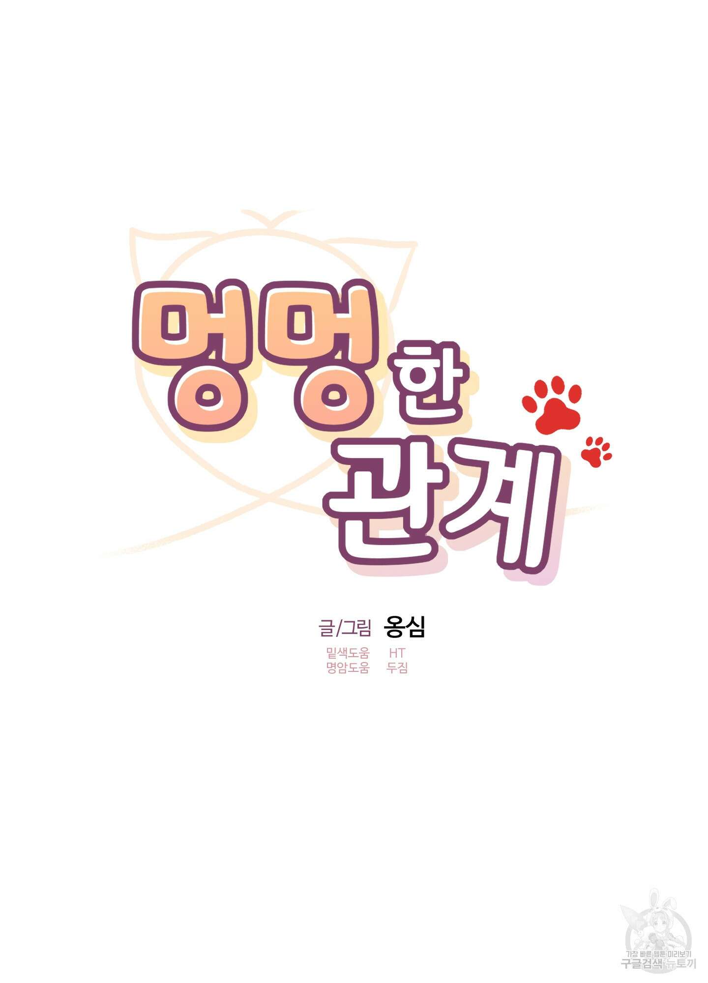 멍멍한 관계 60화 57