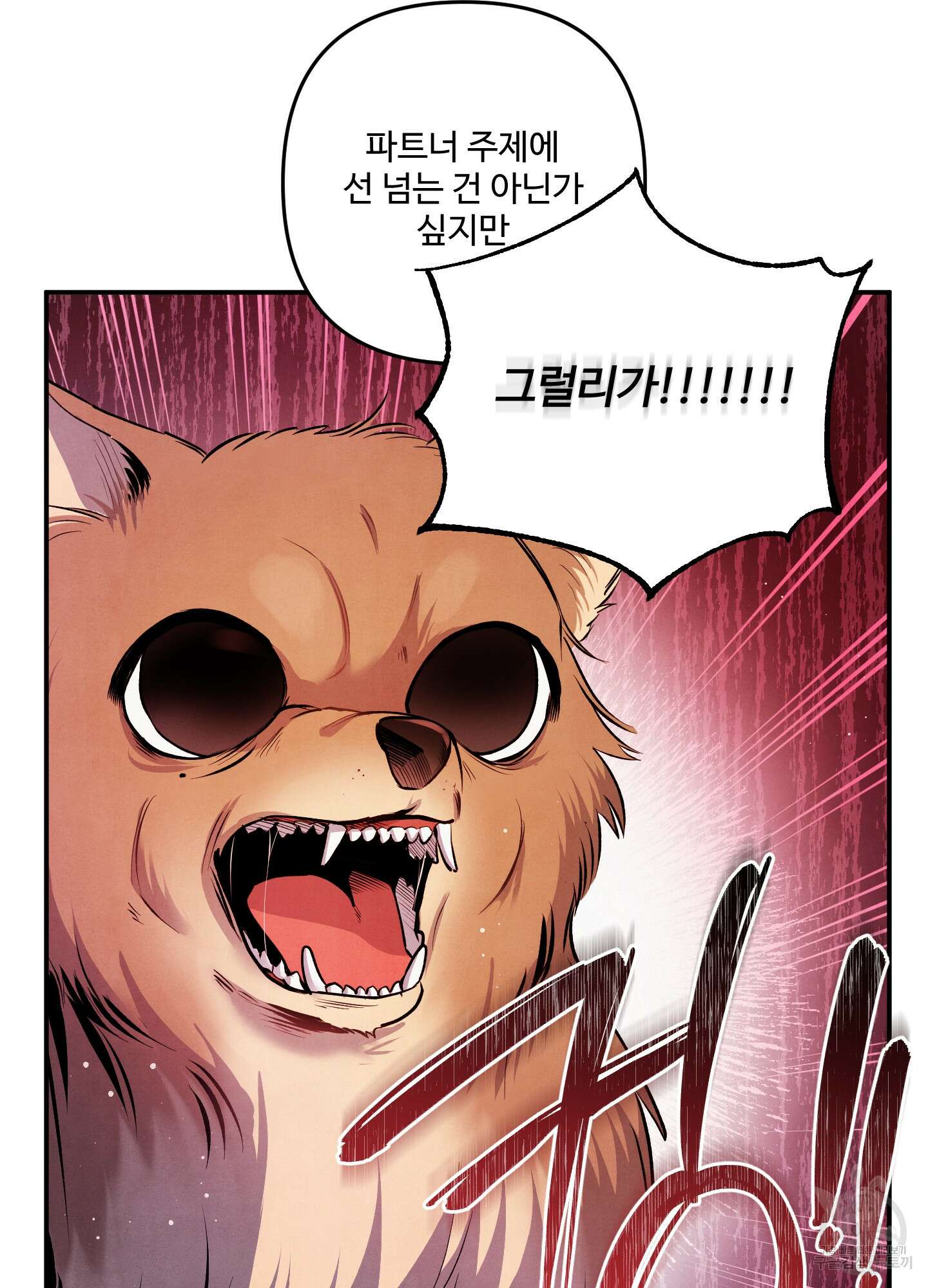 멍멍한 관계 60화 64