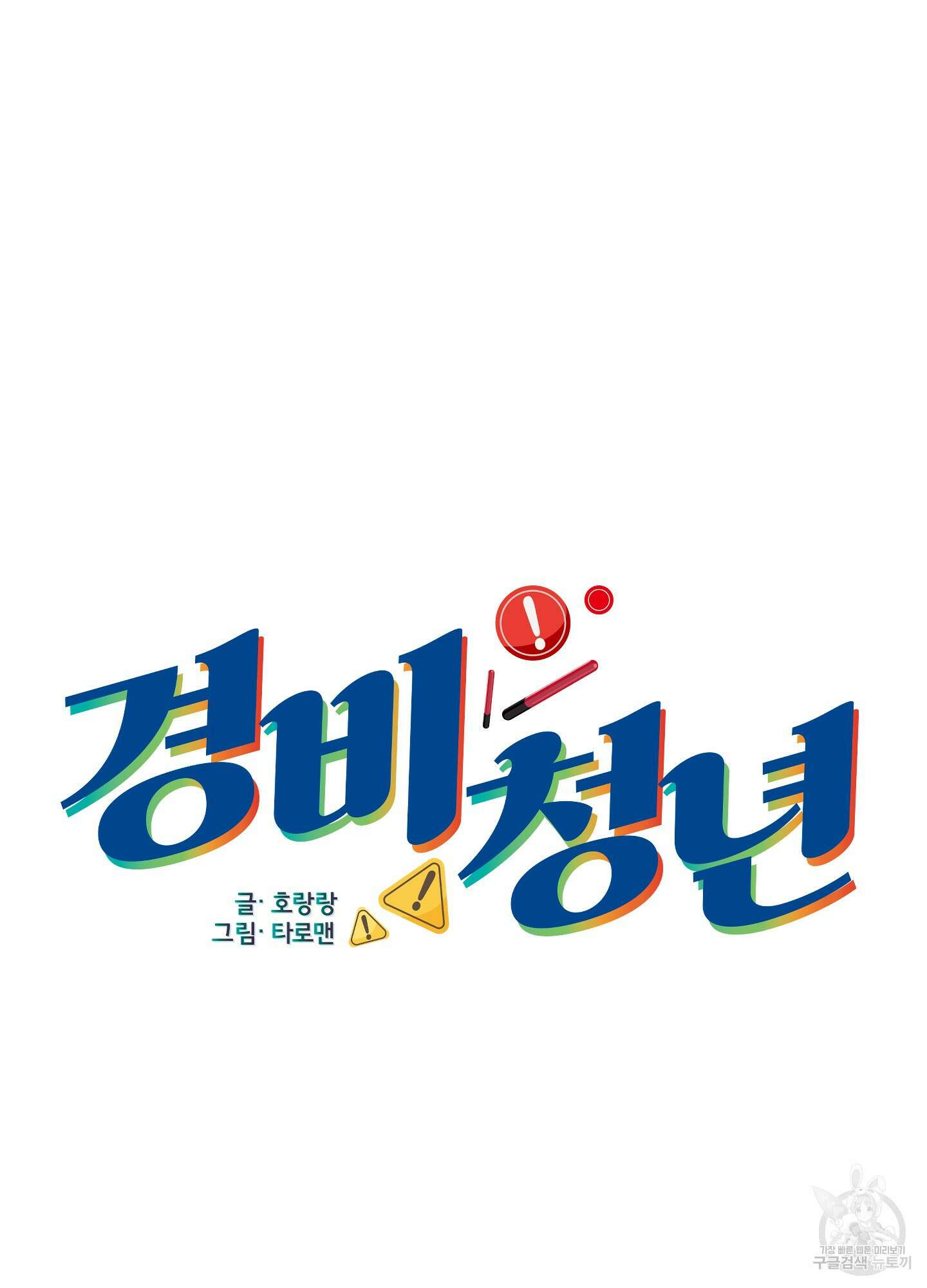 경비 청년 31화 15