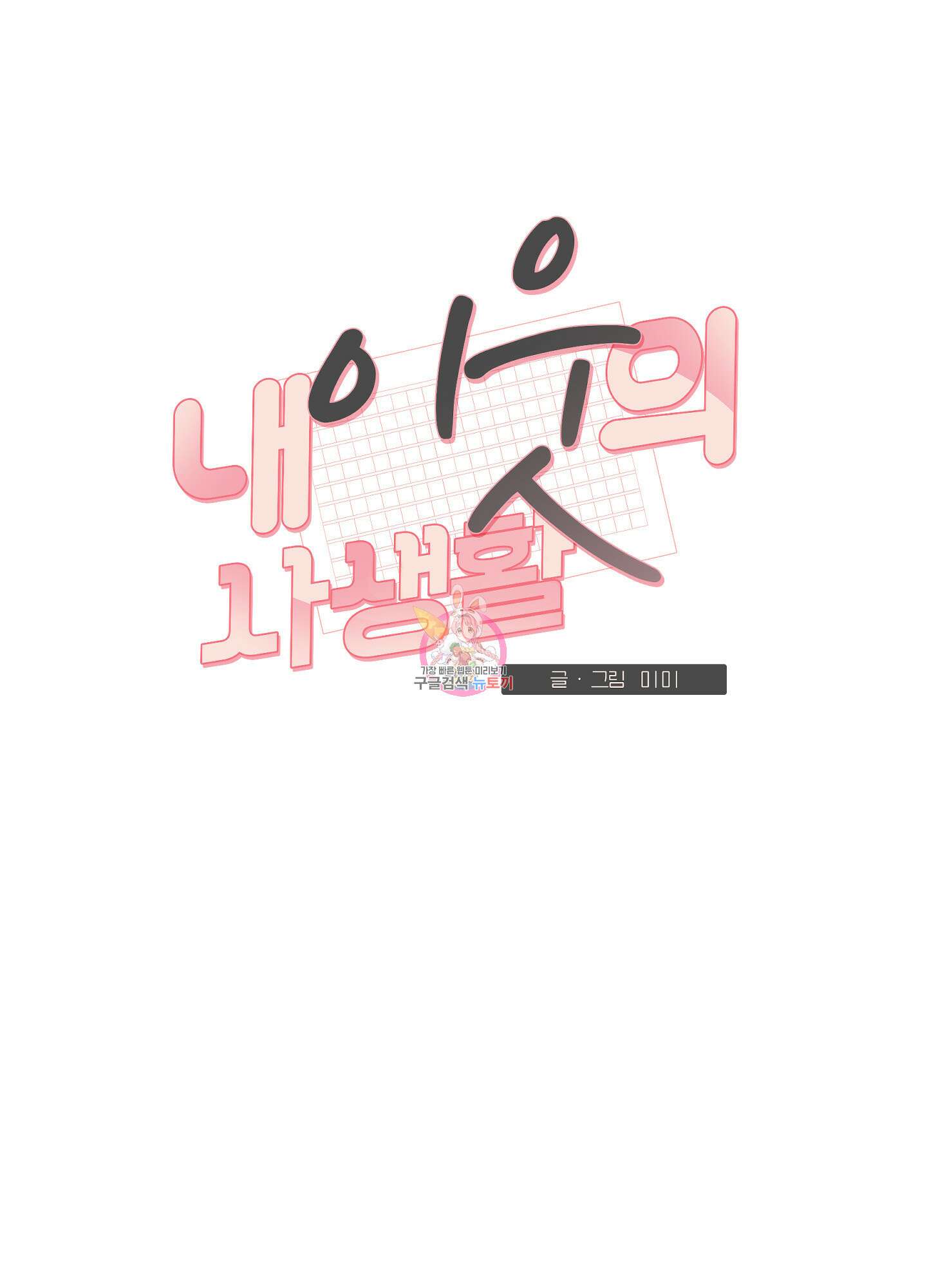 내 이웃의 사생활 7화 1