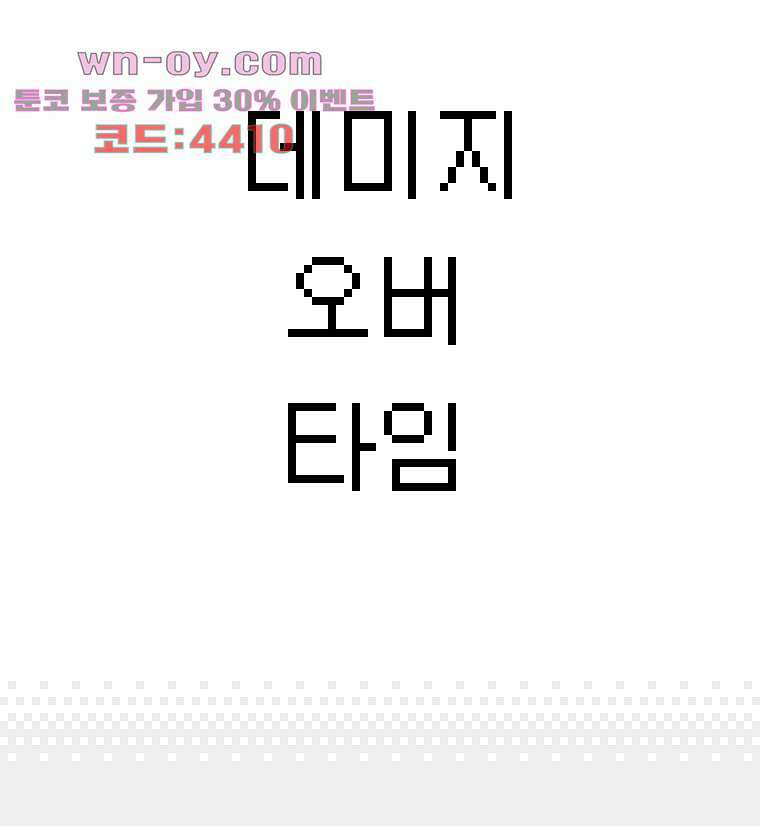 데미지 오버 타임 42화 3
