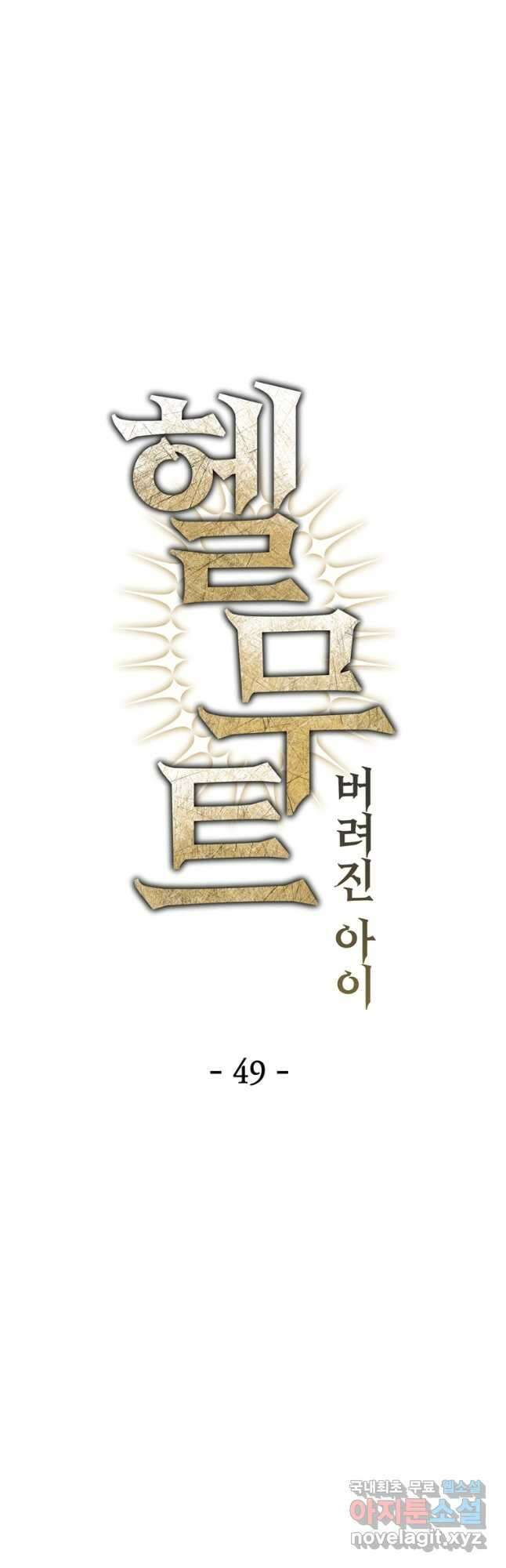 헬무트 49화 9