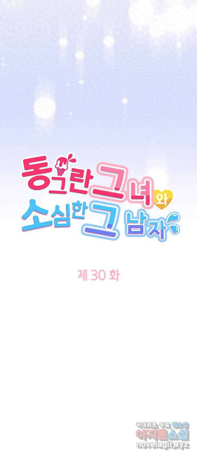 동그란 그녀와 소심한 그 남자 30화 가족의 형태 4