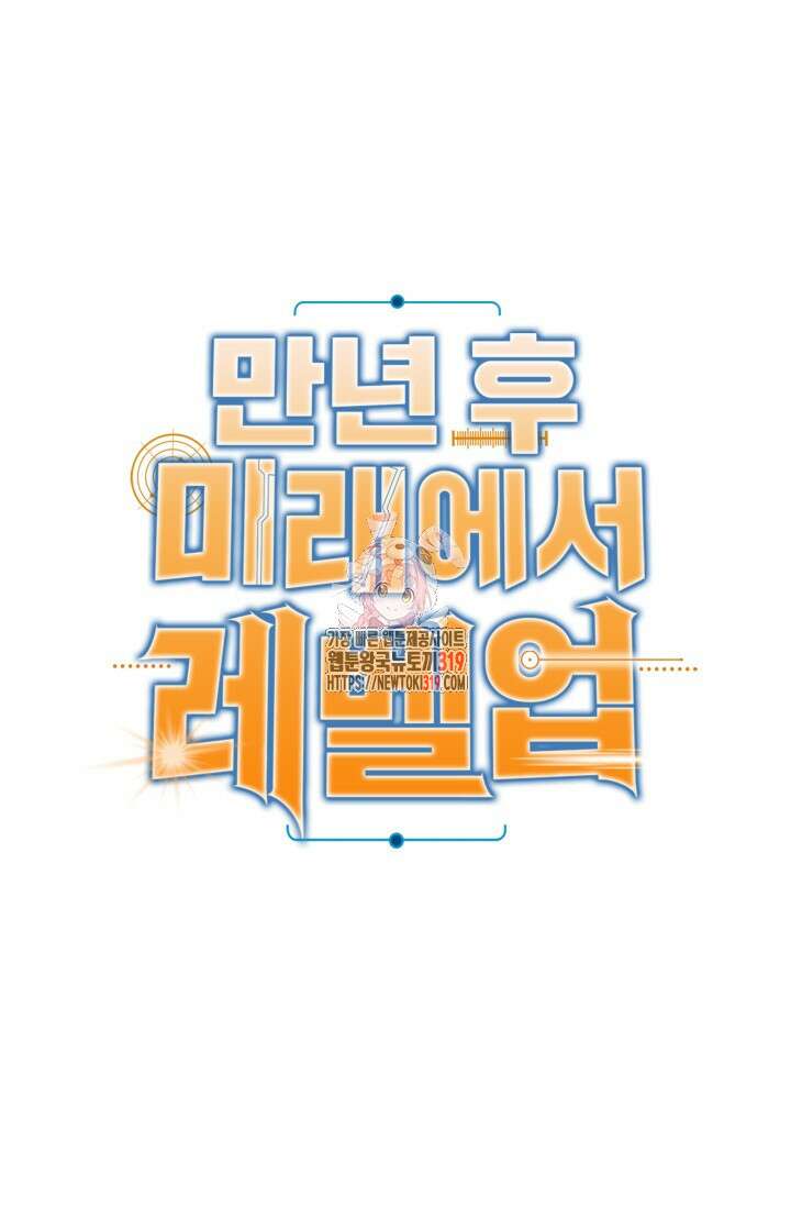 만년 후 미래에서 레벨업 36화 1