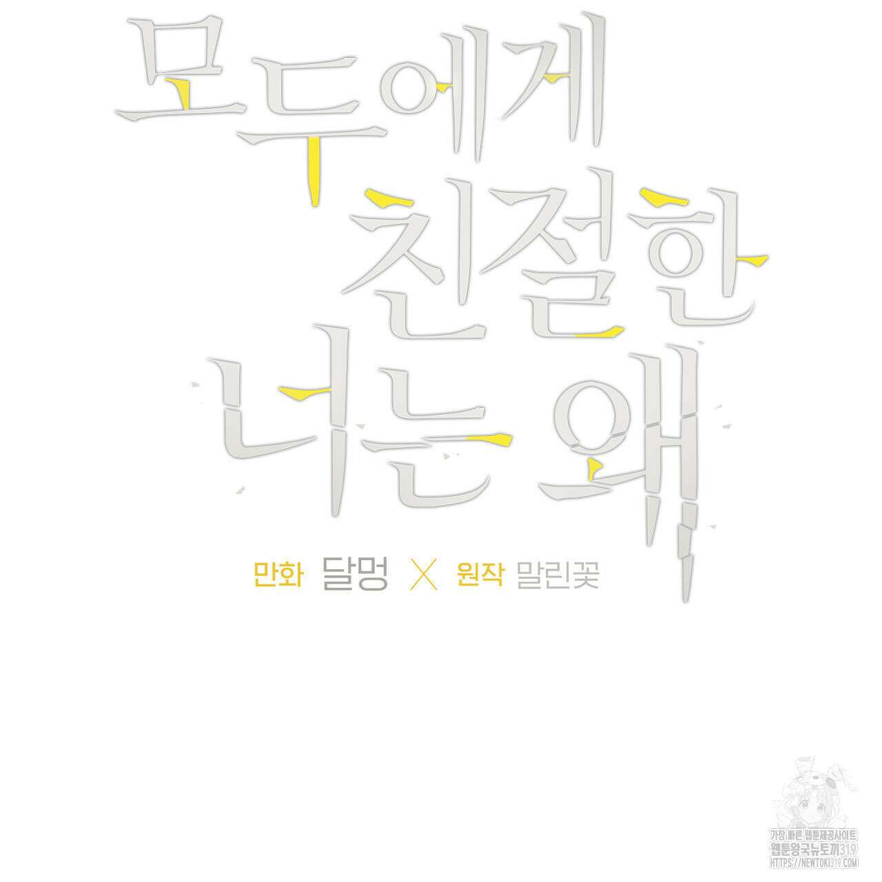모두에게 친절한 너는 왜 29화 4